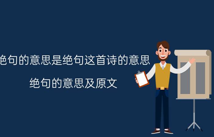 绝句的意思是绝句这首诗的意思 绝句的意思及原文